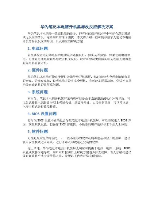 华为笔记本电脑开机黑屏没反应怎么办键盘会亮