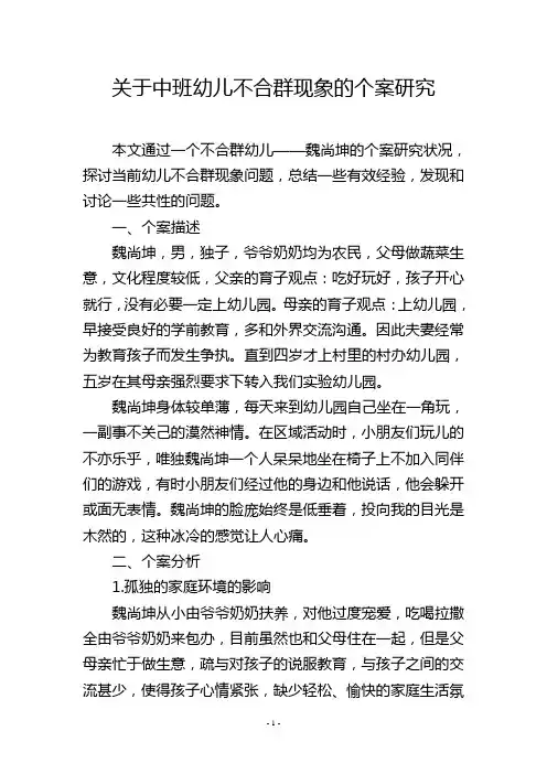 关于中班幼儿不合群现象的个案研究