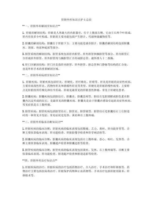 肝胆外科知识点护士总结