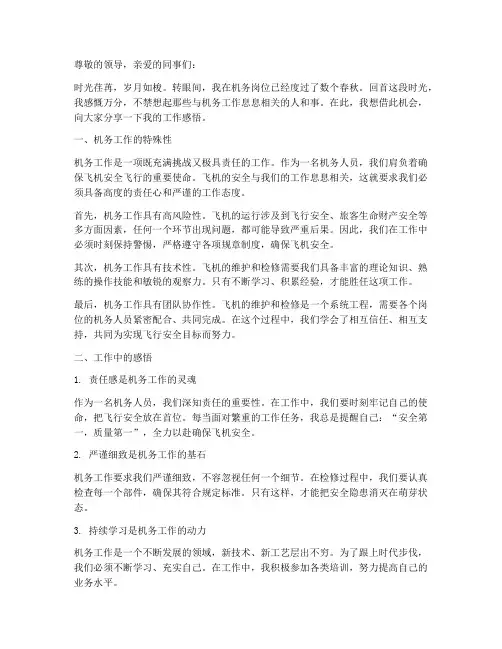 机务个人工作感言