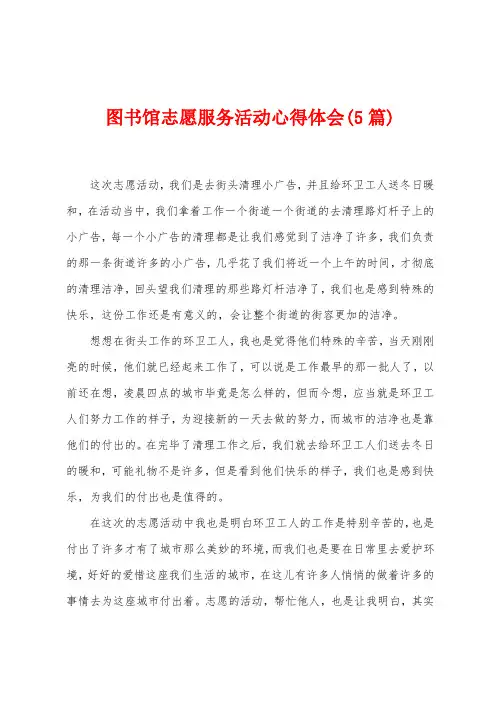 图书馆志愿服务活动心得体会(5篇)
