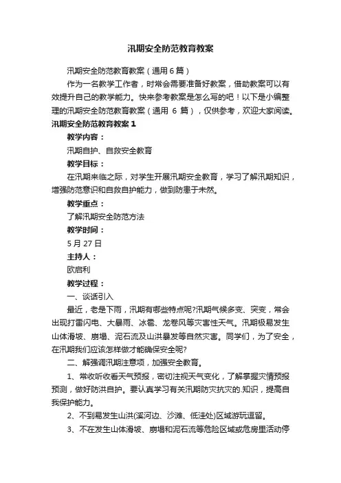 汛期安全防范教育教案（通用6篇）