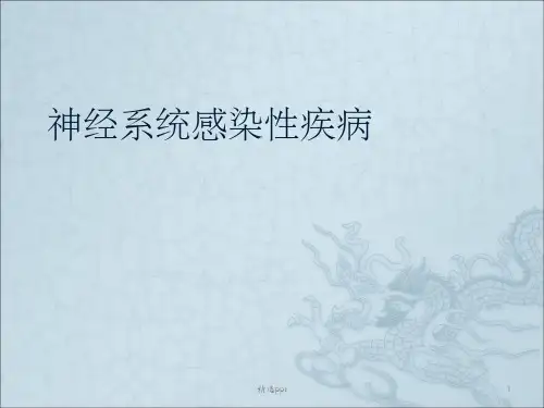 颅内感染性疾病