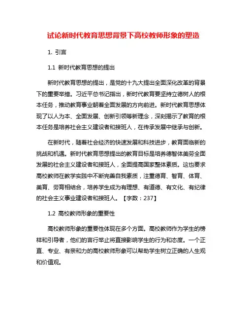 试论新时代教育思想背景下高校教师形象的塑造