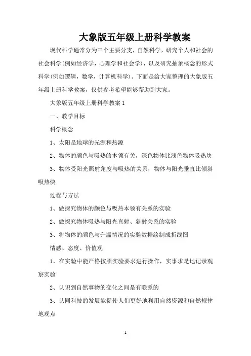 大象版五年级上册科学教案(精编版)