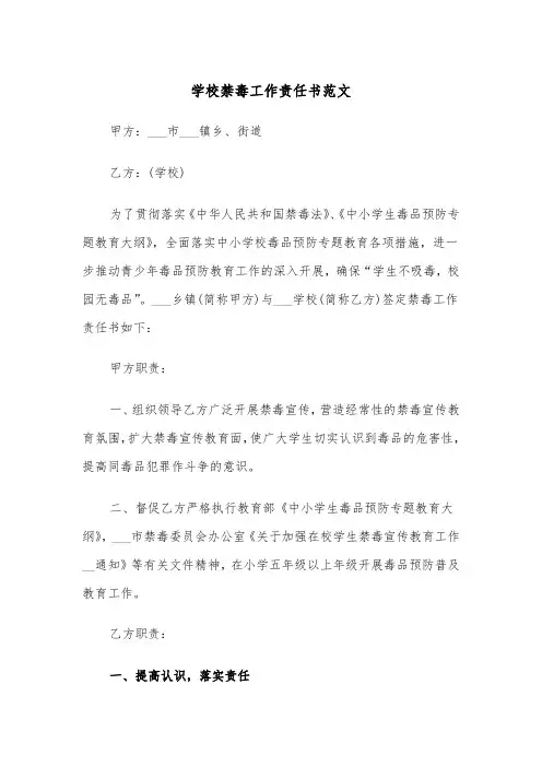 学校禁毒工作责任书范文(四篇)