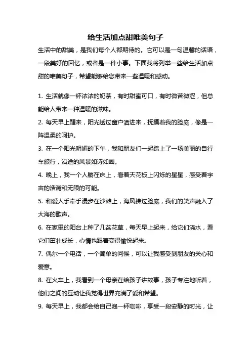 给生活加点甜唯美句子