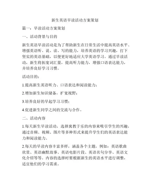 新生英语早读活动方案策划