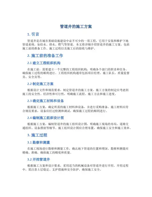 管道井的施工方案