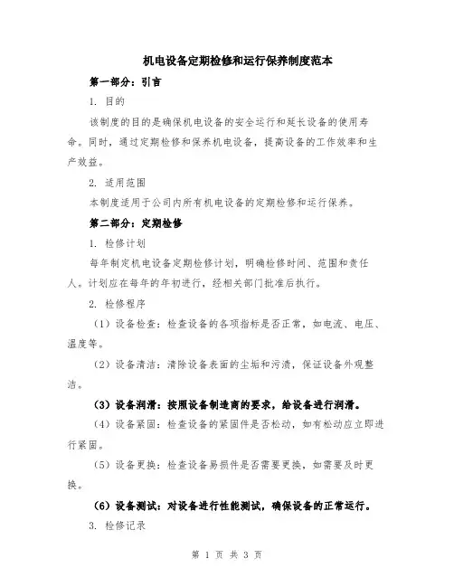 机电设备定期检修和运行保养制度范本