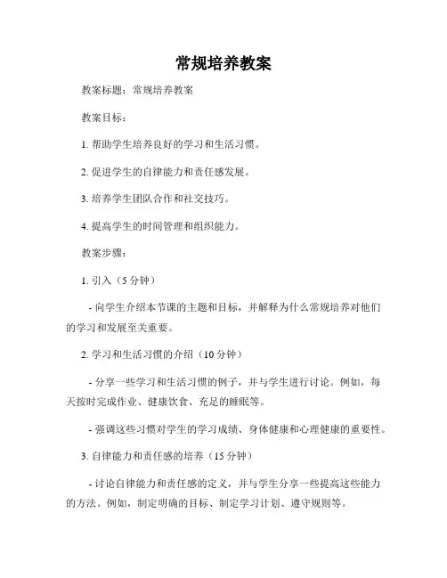 常规培养教案