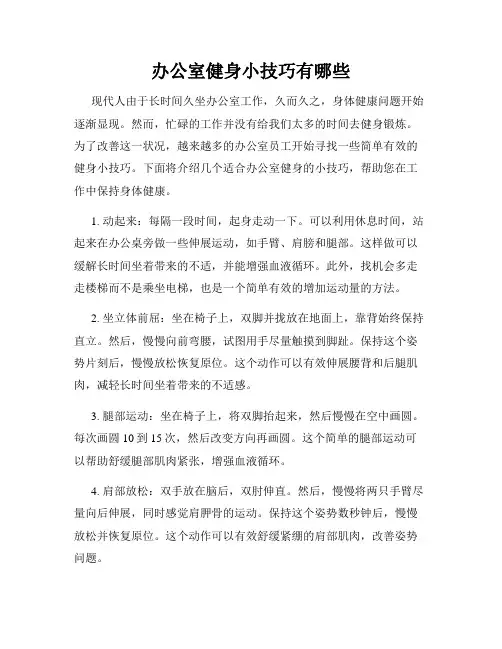 办公室健身小技巧有哪些