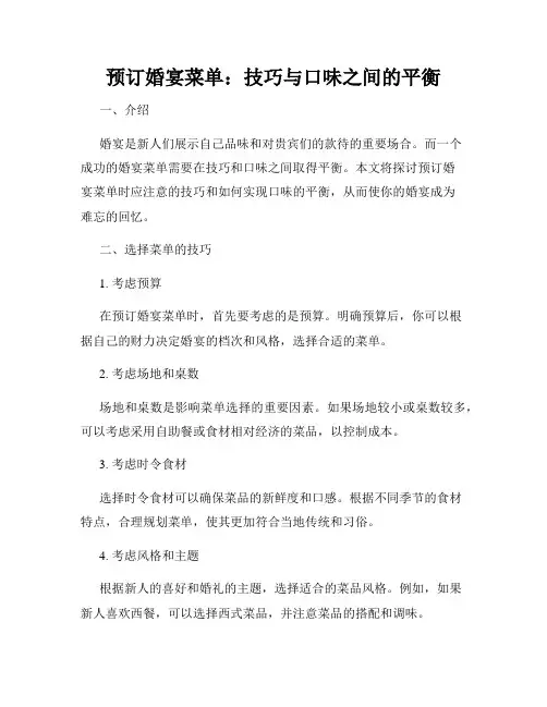 预订婚宴菜单：技巧与口味之间的平衡