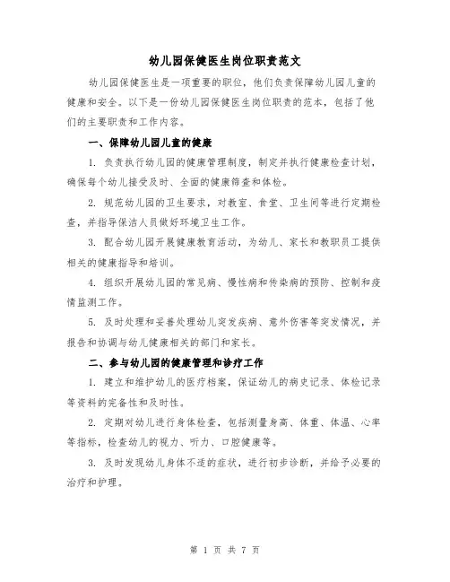 幼儿园保健医生岗位职责范文（4篇）