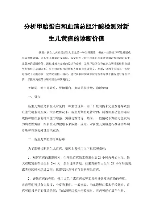 分析甲胎蛋白和血清总胆汁酸检测对新生儿黄疸的诊断价值