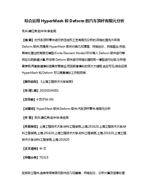 综合运用HyperMesh和Deform的汽车顶杆有限元分析