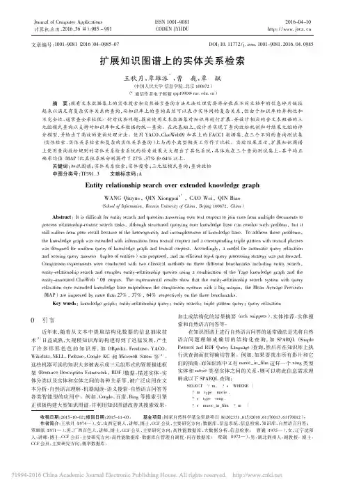 扩展知识图谱上的实体关系检索
