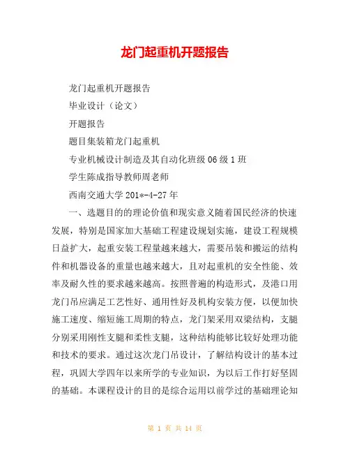 龙门起重机开题报告
