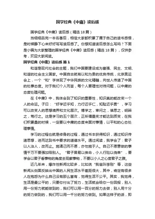 国学经典《中庸》读后感（精选18篇）