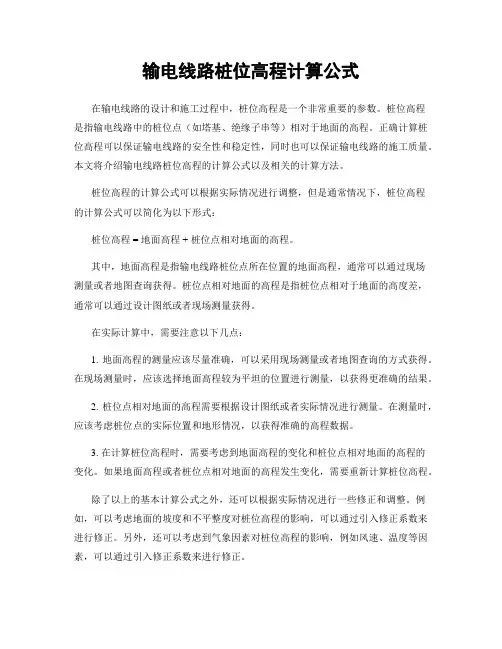 输电线路桩位高程计算公式