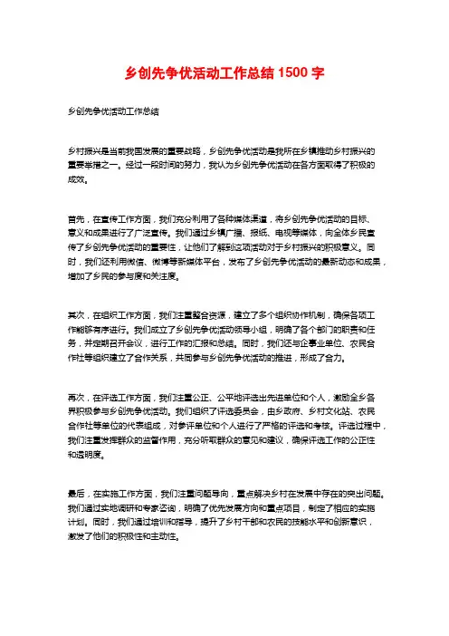 乡创先争优活动工作总结