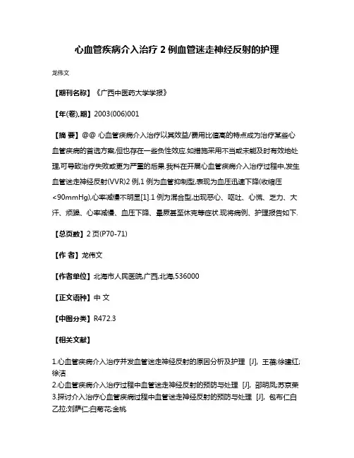 心血管疾病介入治疗2例血管迷走神经反射的护理