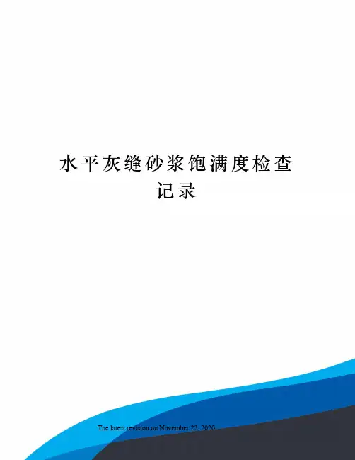 水平灰缝砂浆饱满度检查记录