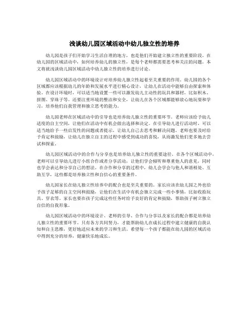 浅谈幼儿园区域活动中幼儿独立性的培养