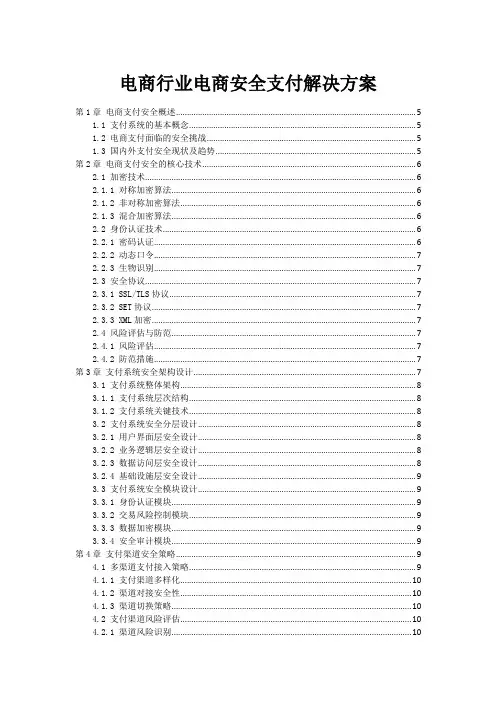 电商行业电商安全支付解决方案