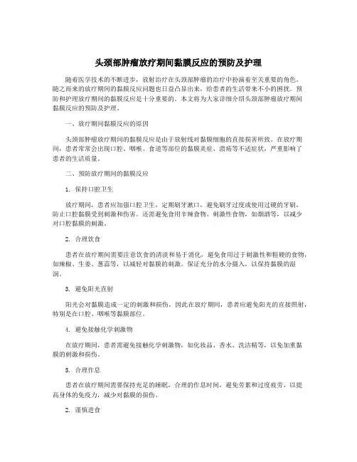 头颈部肿瘤放疗期间黏膜反应的预防及护理