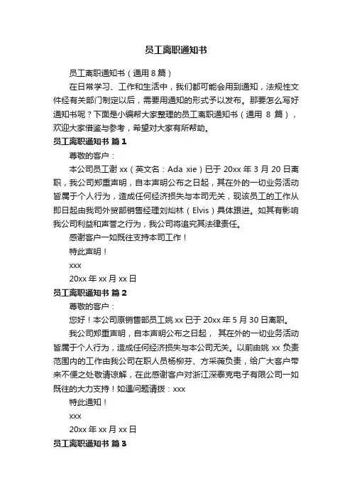 员工离职通知书（通用8篇）