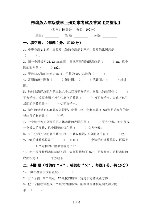 部编版六年级数学上册期末考试及答案【完整版】