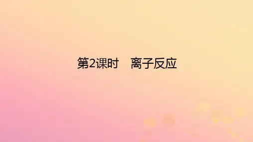_新教材高中化学第一章物质及其变化第二节离子反应第课时离子反应课件新人教版必修第一册