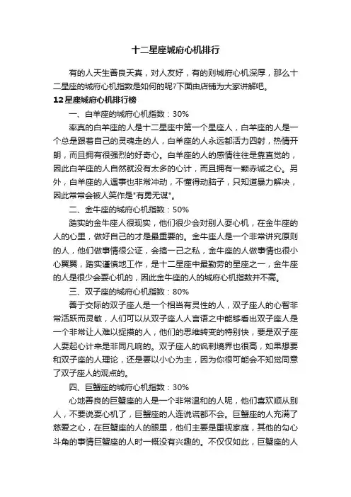 十二星座城府心机排行