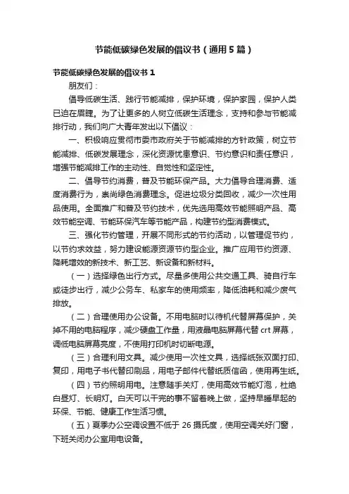 节能低碳绿色发展的倡议书（通用5篇）