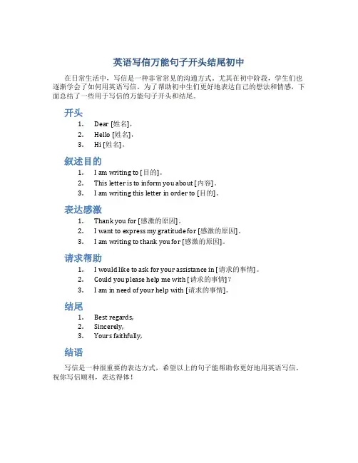 英语写信万能句子开头结尾初中