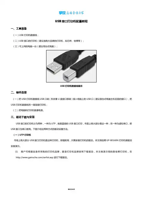 USB接口打印机配置教程