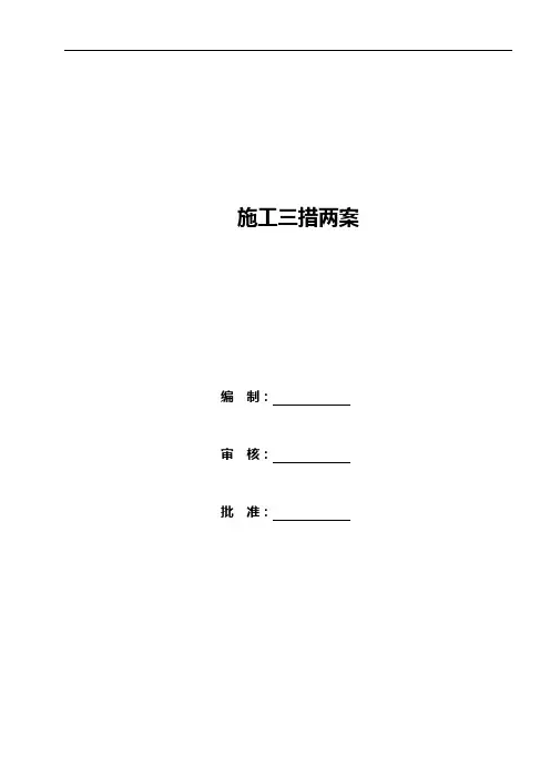 叶县110KV变电站施工三措两案