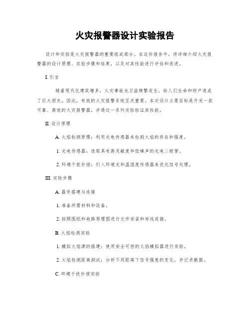 火灾报警器设计实验报告