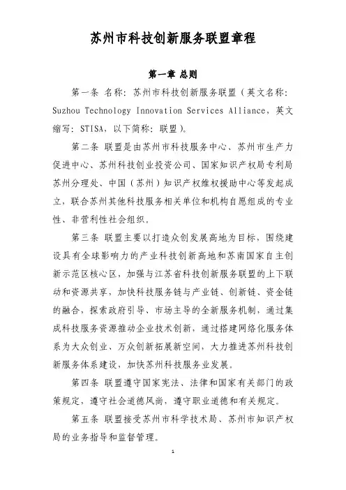 苏州科技创新服务联盟章程