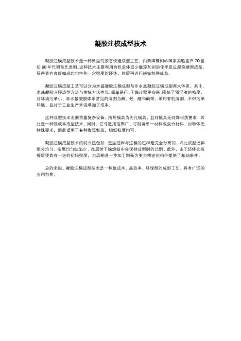 凝胶注模成型技术