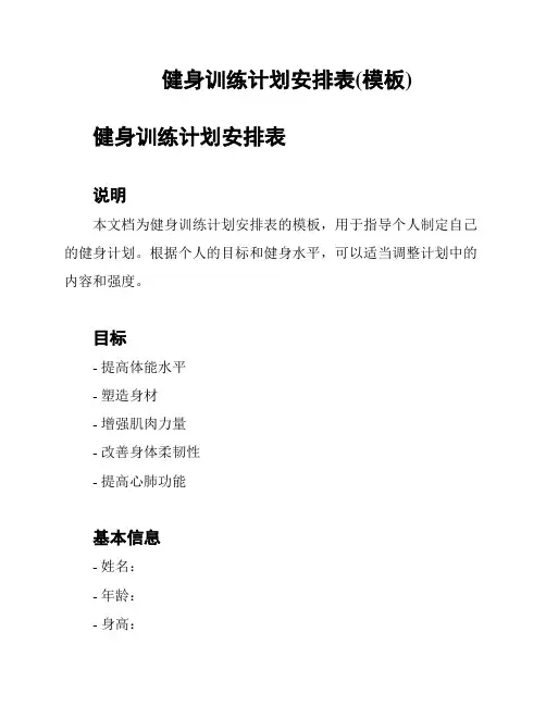 健身训练计划安排表(模板)