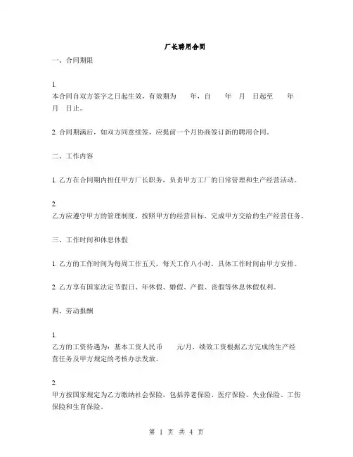 厂长聘用合同(2篇)