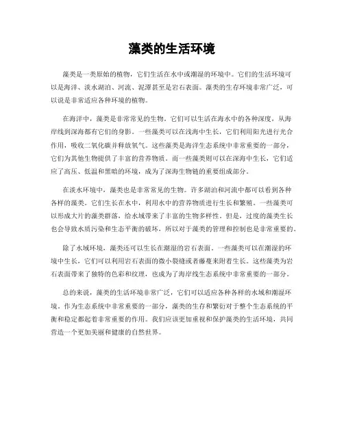 藻类的生活环境
