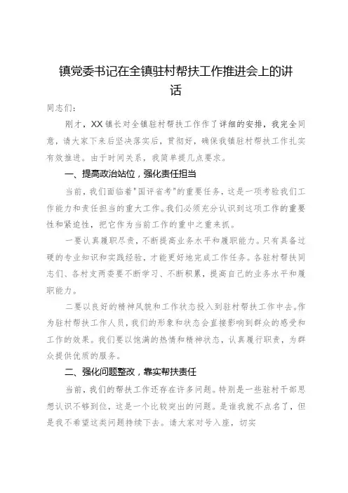 镇党委书记在全镇驻村帮扶工作推进会上的讲话