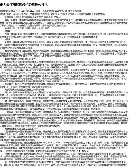 电力变压器线圈绕组导线换位技术