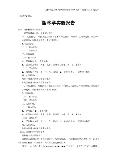 【报告】园林学实验报告