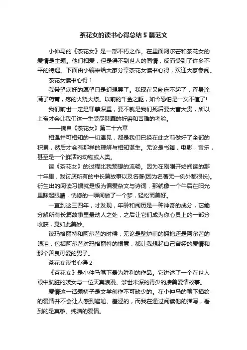 茶花女的读书心得总结5篇范文