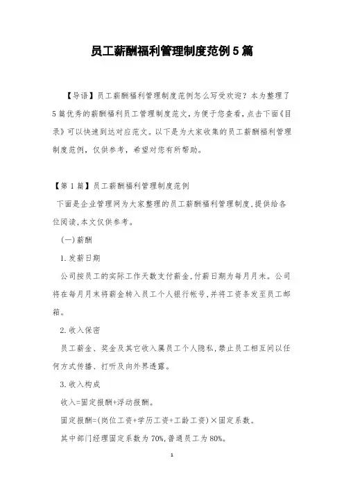 员工薪酬福利管理制度范例5篇