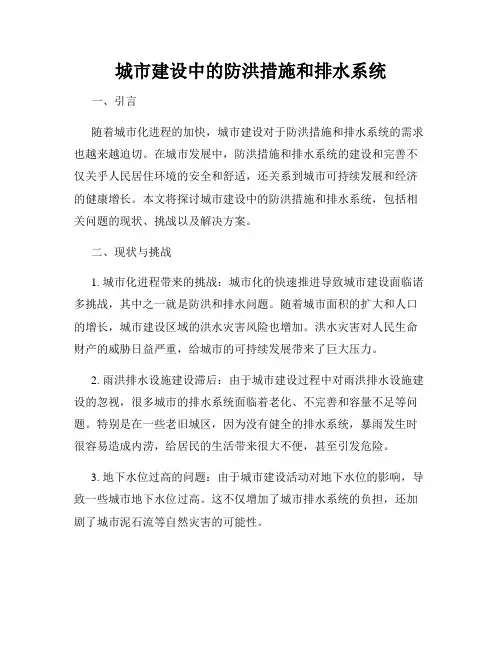 城市建设中的防洪措施和排水系统